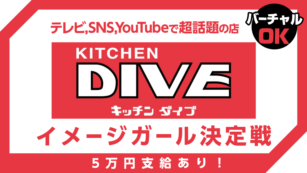 テレビやSNS、YouTubeで超話題の店「キッチンDIVE」のイメージガール決定戦!!