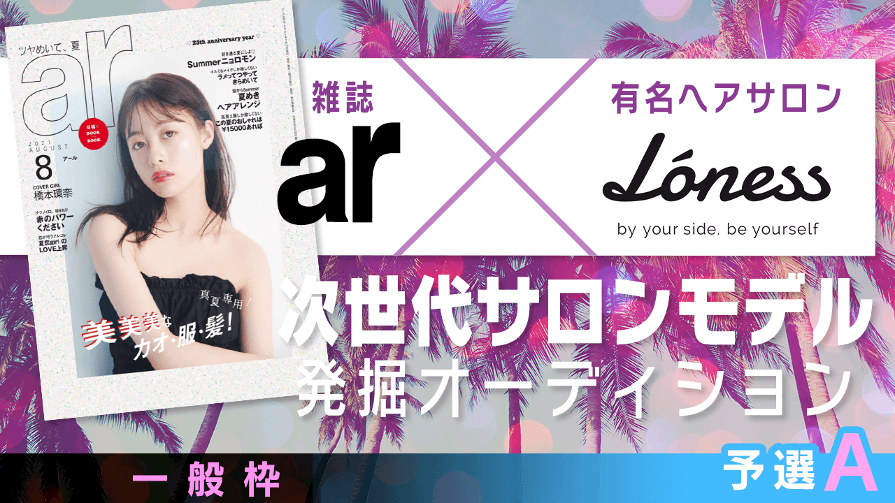 【一般枠・予選A】雑誌「ar」×有名ヘアサロン 次世代サロンモデル発掘オーディション
