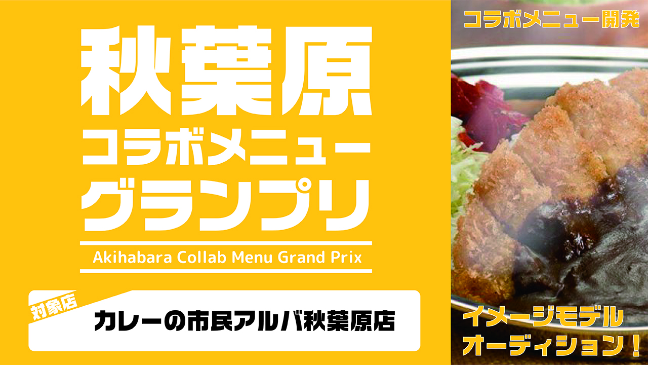 秋葉原コラボメニューグランプリ【カレーの市民アルバ 秋葉原店】