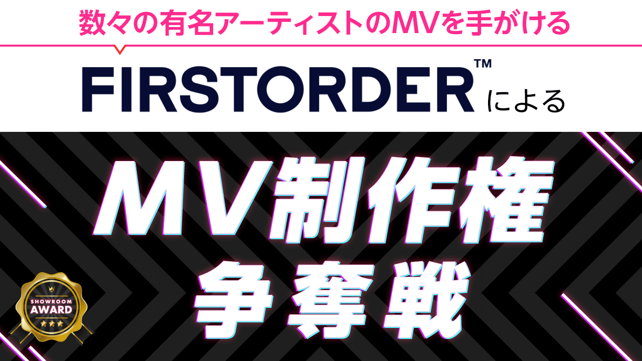 数々の有名アーティストのMVを手がけるFIRSTORDERによるMV制作権争奪戦
