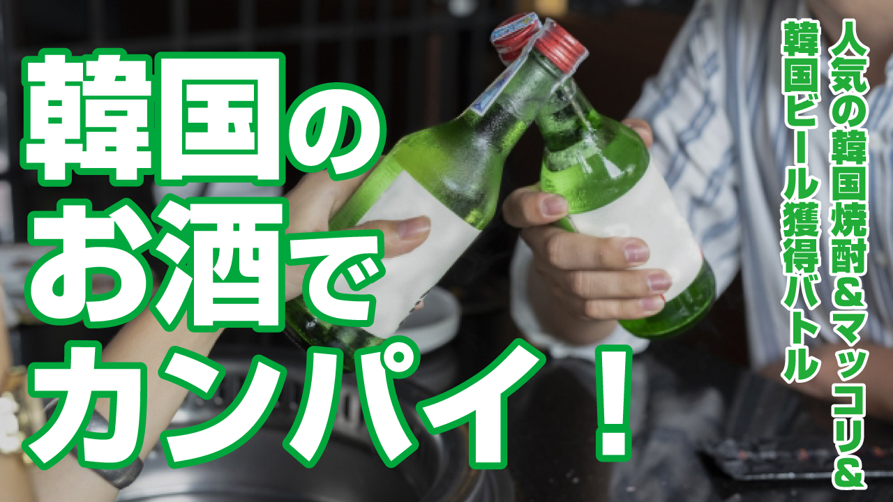 韓国のお酒でカンパイ！―人気の韓国焼酎＆マッコリ＆韓国ビール獲得バトル―