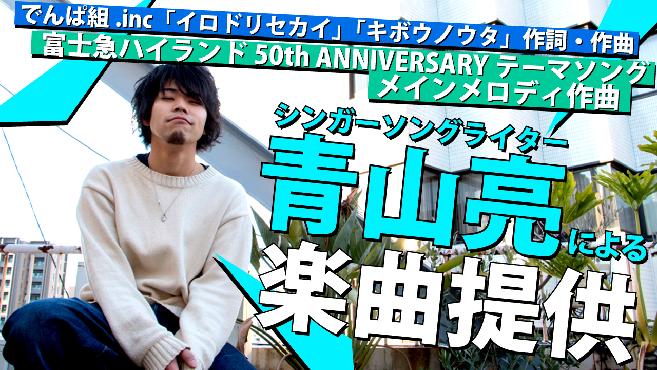 シンガーソングライター・青山亮によるオリジナル楽曲提供!Vol.2