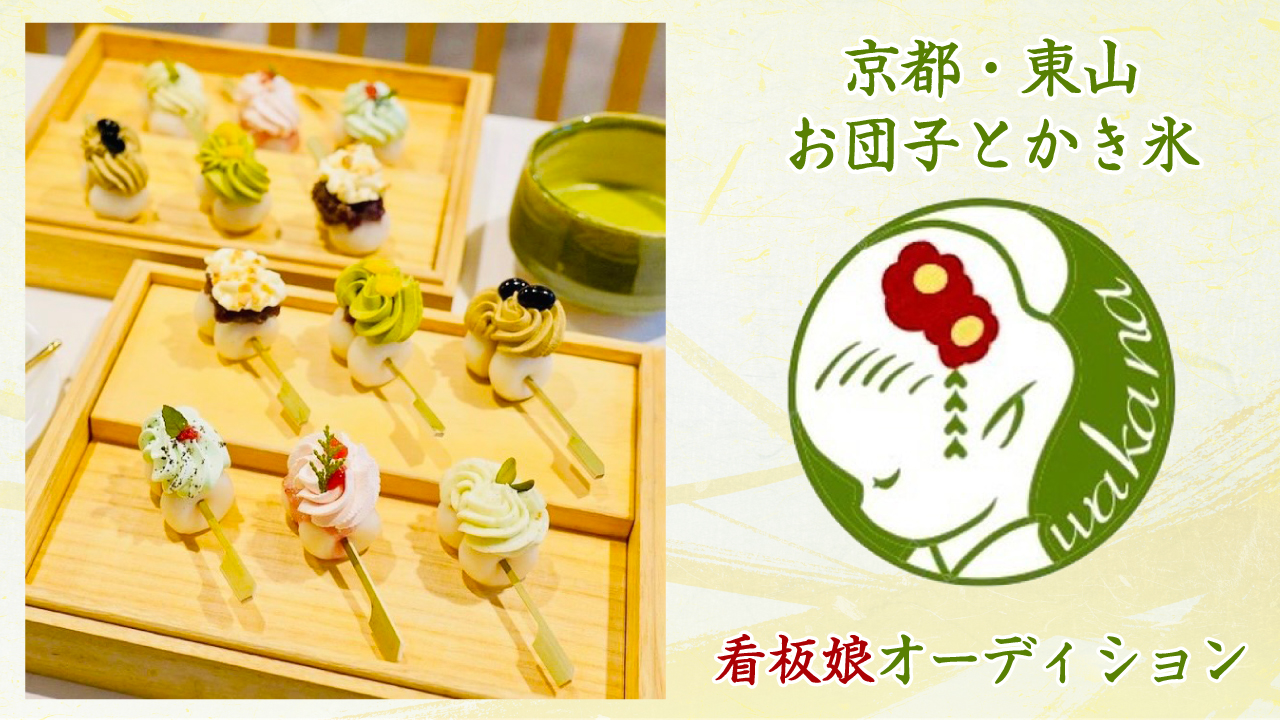 京都・東山『お団子とかき氷|茶寮和香菜』看板娘オーディション