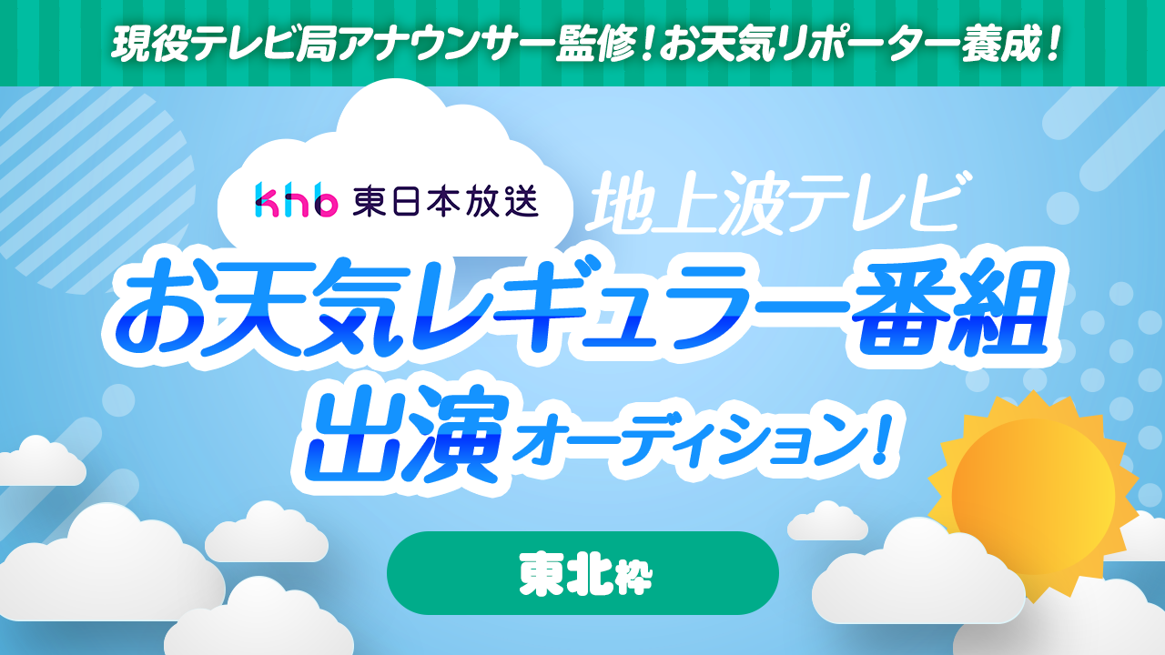 【東北枠】お天気リポーター養成!地上波テレビお天気レギュラー番組出演オーディション