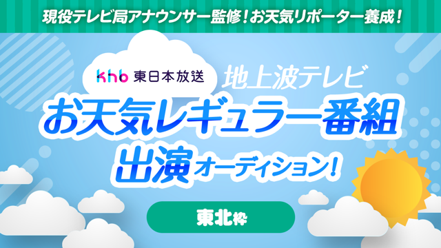 【東北枠】お天気リポーター養成！地上波テレビお天気レギュラー番組出演オーディション