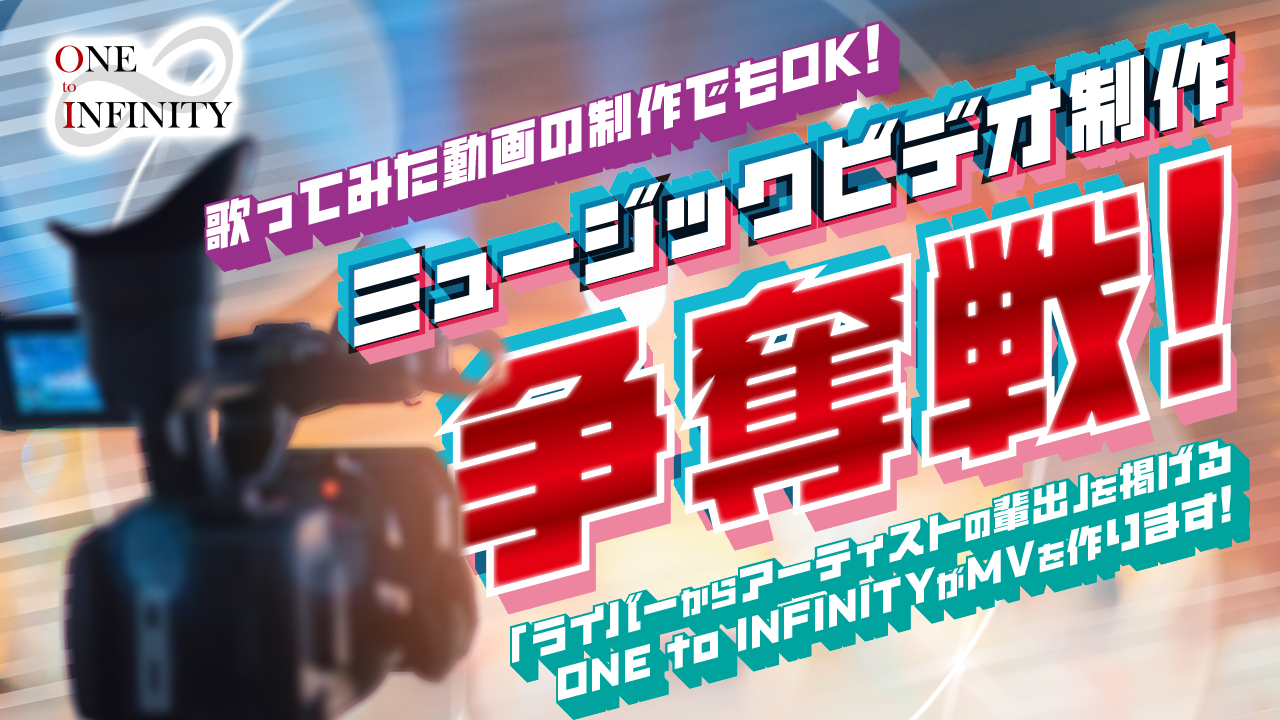 ONE to INFINITY ミュージックビデオ制作争奪戦！