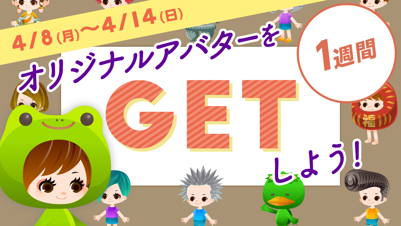 【SHOWROOM公式】オリジナルアバターをGETしよう！〜1週間〜