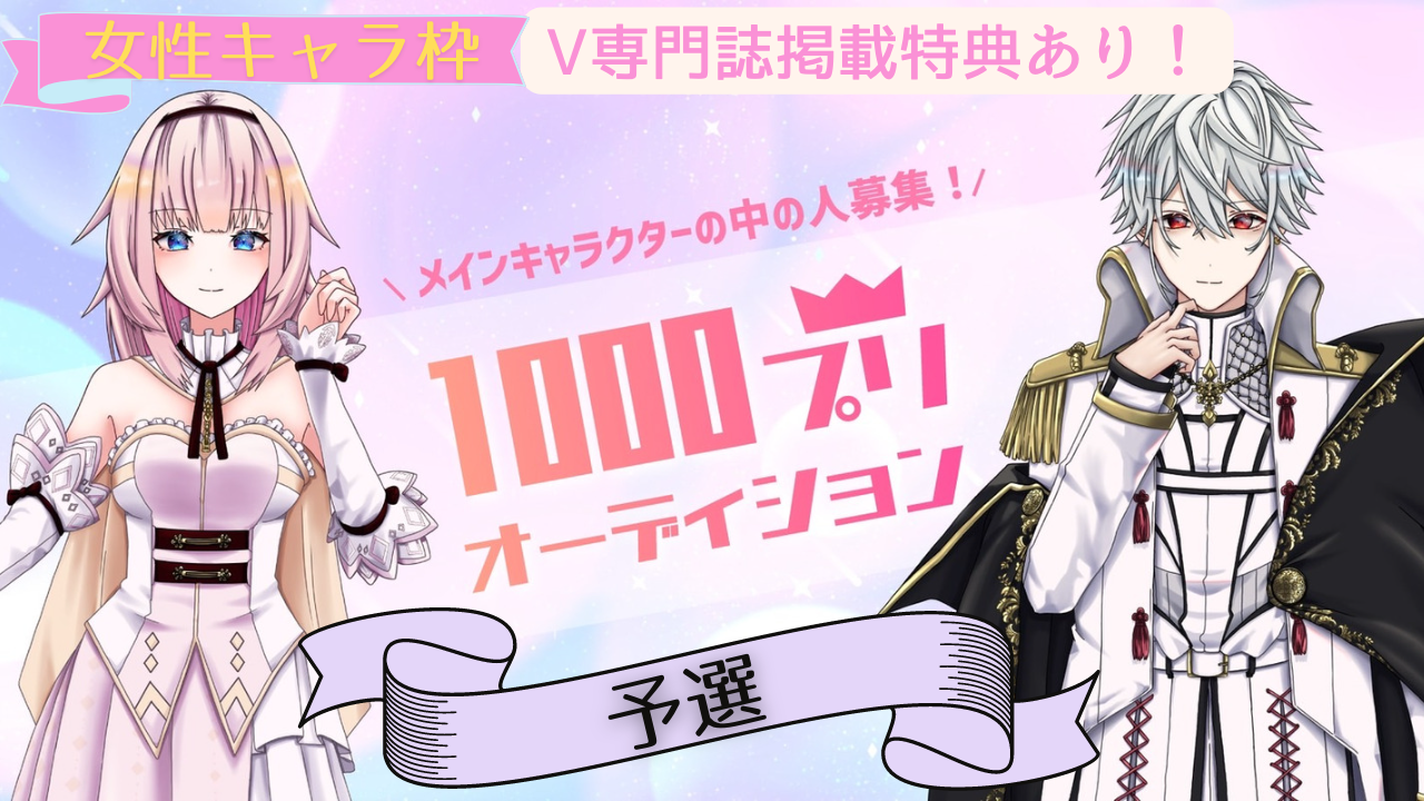 【女性キャラ枠-予選】1000プリオーディション