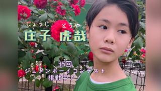 庄子虎哉🐯@35回ジュノンボーイ挑戦中！