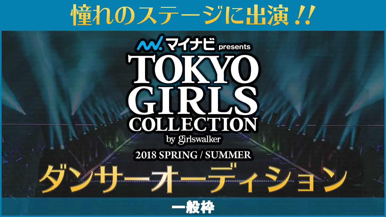 【一般枠 予選】TGC18SS ダンサーオーディション