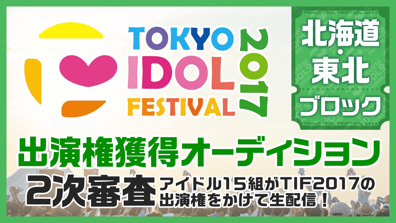 TIF2017全国選抜LIVE Powered by ニッポン放送 2次審査　北海道・東北ブロック