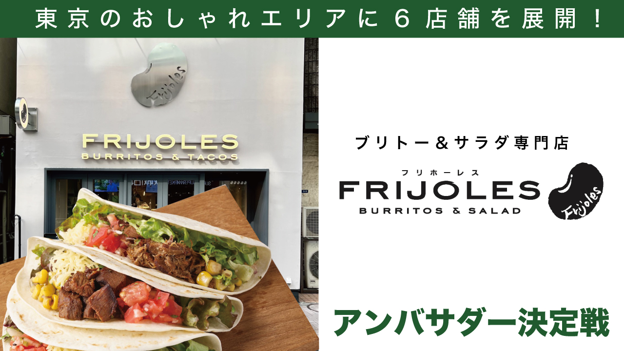 東京都内に6店舗を展開!ブリトー&サラダ専門店『FRIJOLES』アンバサダー決定戦