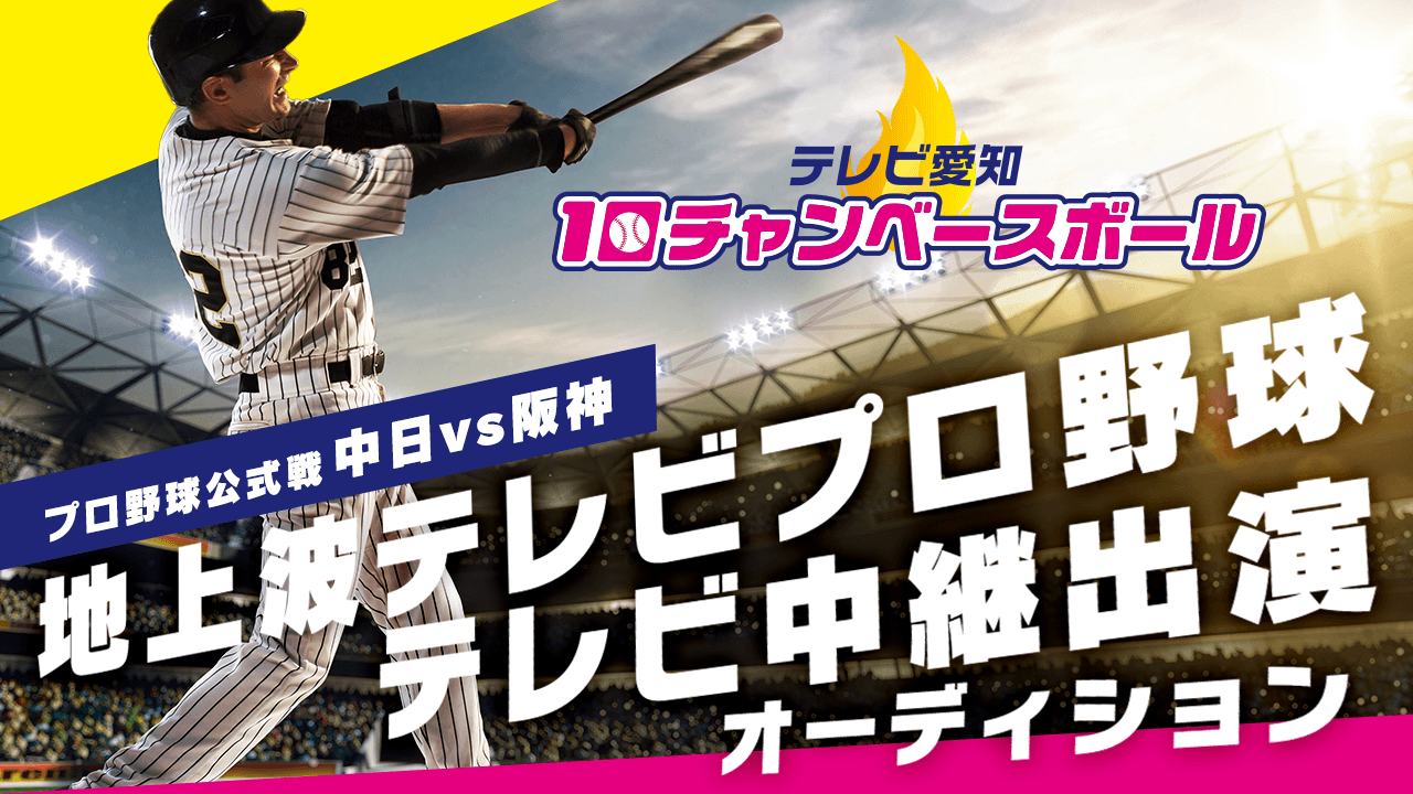 【副音声ゲスト&本放送にも登場!】地上波プロ野球テレビ中継出演オーディション!