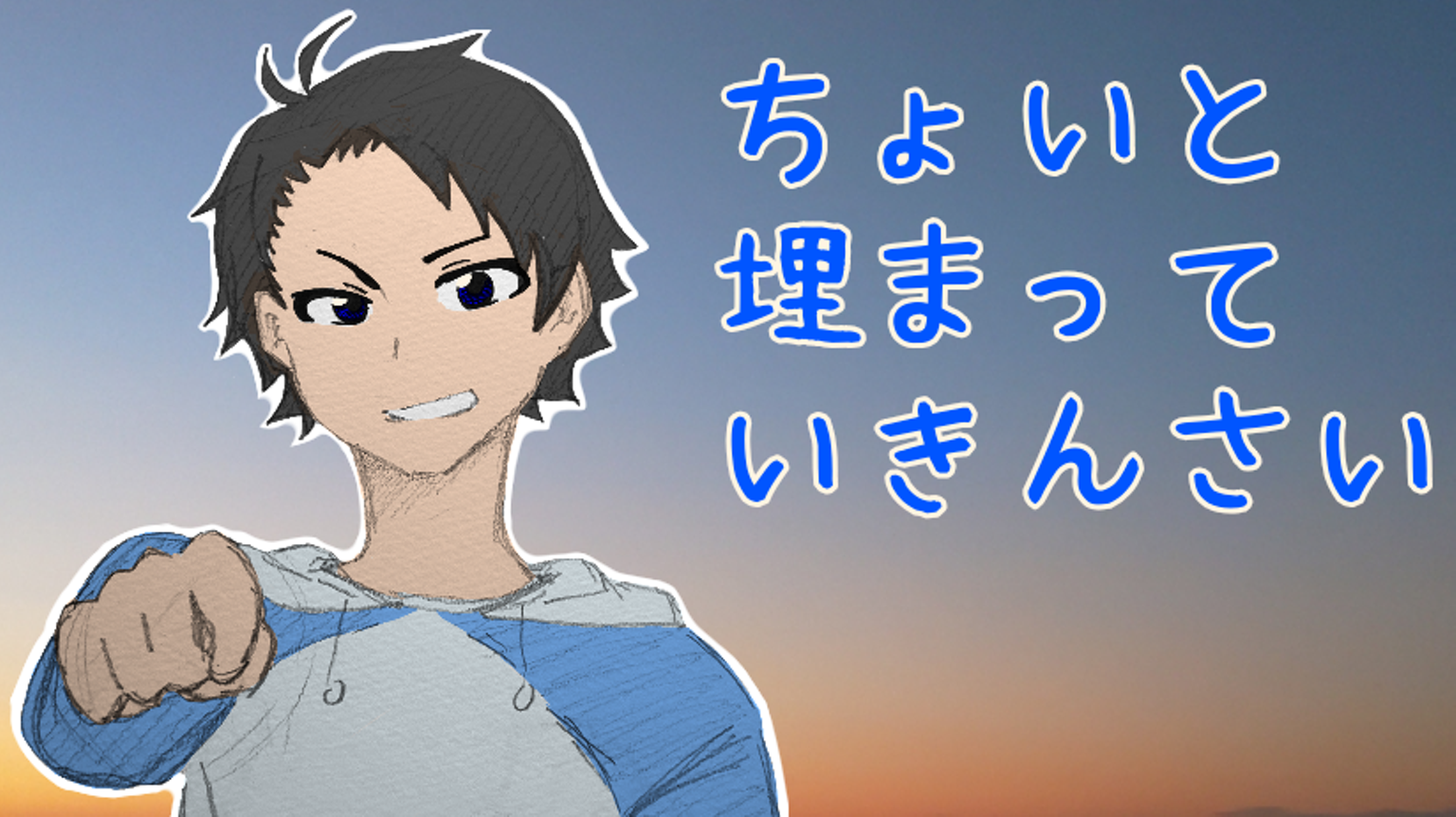 千のちょいと埋まっていきんさい