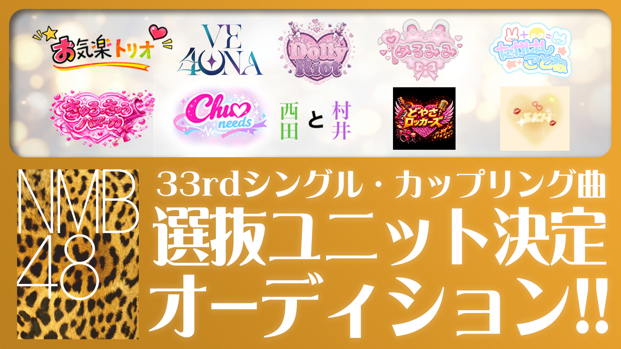 NMB48 33rdシングル・カップリング曲 選抜ユニット決定オーディション！