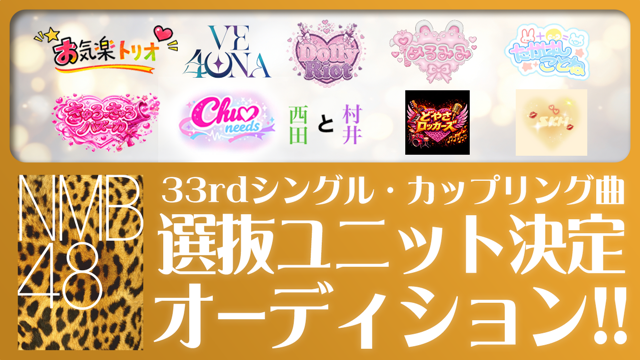 NMB48 33rdシングル・カップリング曲 選抜ユニット決定オーディション！