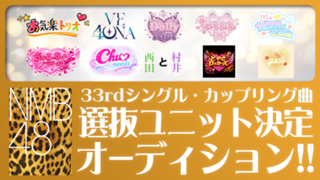 NMB48 33rdシングル・カップリング曲 選抜ユニット決定オーディション！