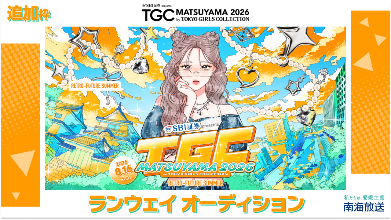 【追加枠】TGC松山2026「南海放送ステージ」ランウェイオーディション