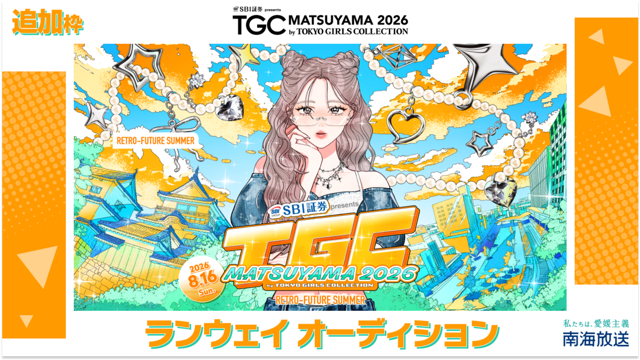 【追加枠】TGC松山2026「南海放送ステージ」ランウェイオーディション