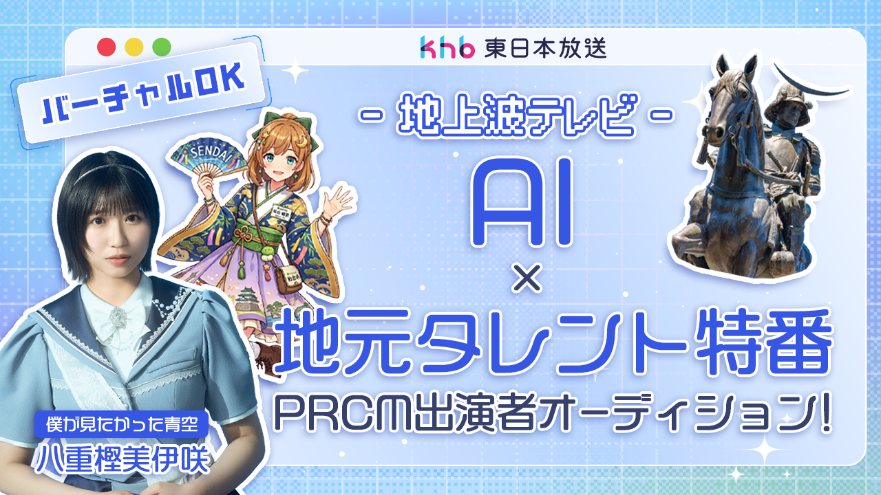 バーチャル歓迎☆地上波テレビ「AI×地元タレント特番」PRCM出演者オーディション!
