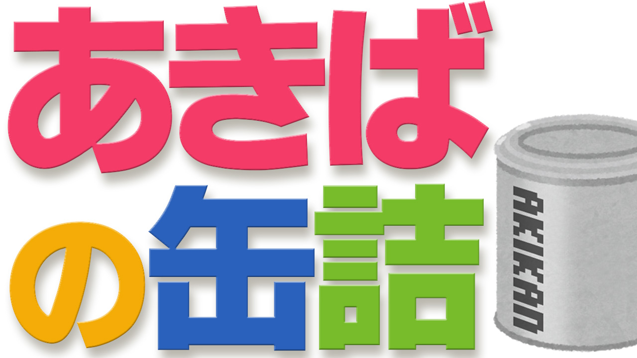 あきばの缶詰。中身はなに？