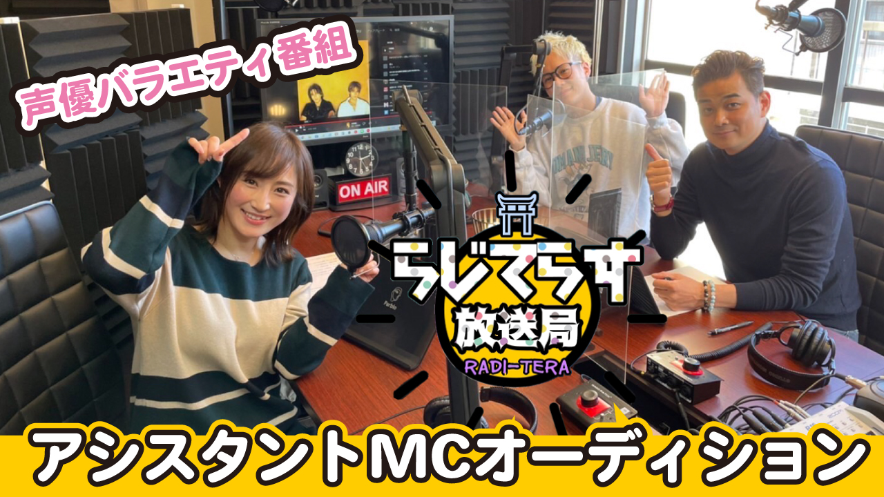 声優バラエティ番組『らじてらす放送局』アシスタントMCオーディション
