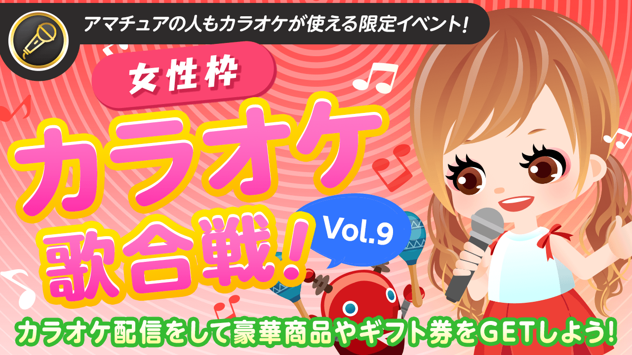 【女性枠】SHOWROOMカラオケ歌合戦Vol.9！歌って豪華商品を獲得しよう！