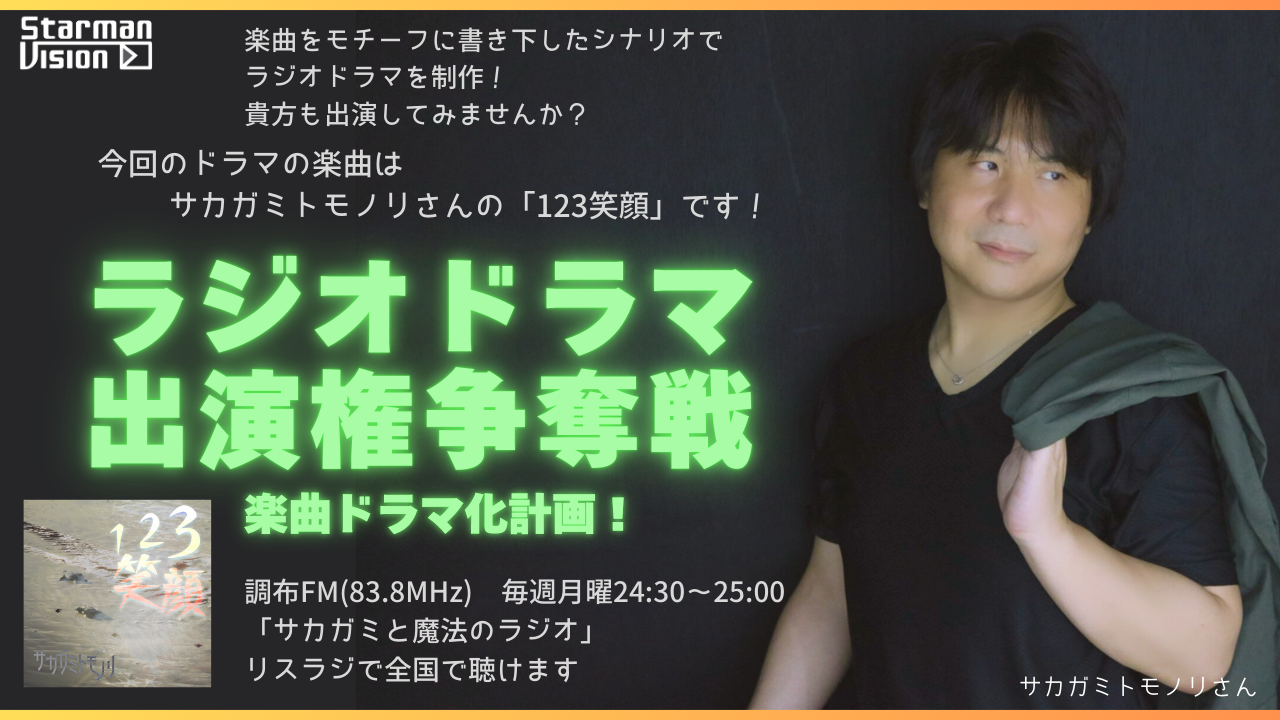 【楽曲ドラマ化】ラジオドラマ出演権争奪戦〜サカガミトモノリ「123笑顔」〜