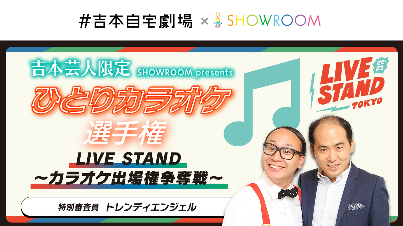 【吉本限定】ひとりカラオケ選手権 LIVE STAND~カラオケ出場権争奪戦~