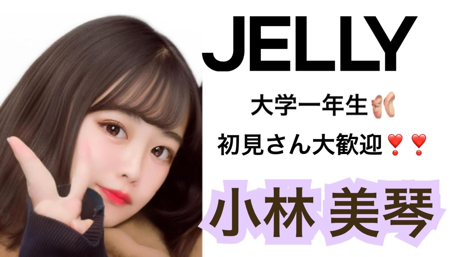 小林美琴 予選開始！】MIKOTO︎︎︎︎☽JELLY - プロフィール - SHOWROOM