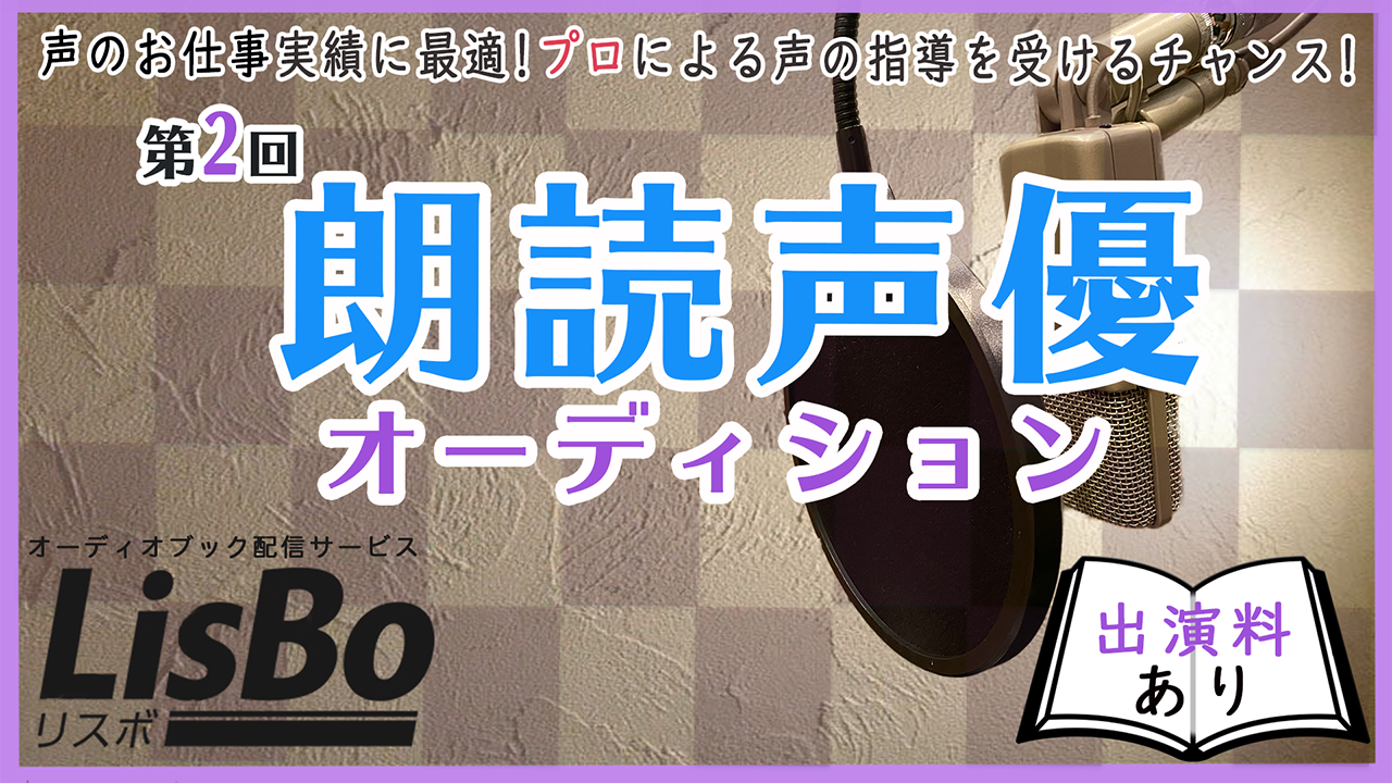 定額制オーディオブックサービス『LisBo』音声コンテンツ朗読出演権オーディション!!