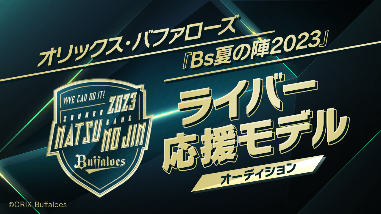 オリックス・バファローズ 『Bs夏の陣2023』ライバー応援モデルオーディション