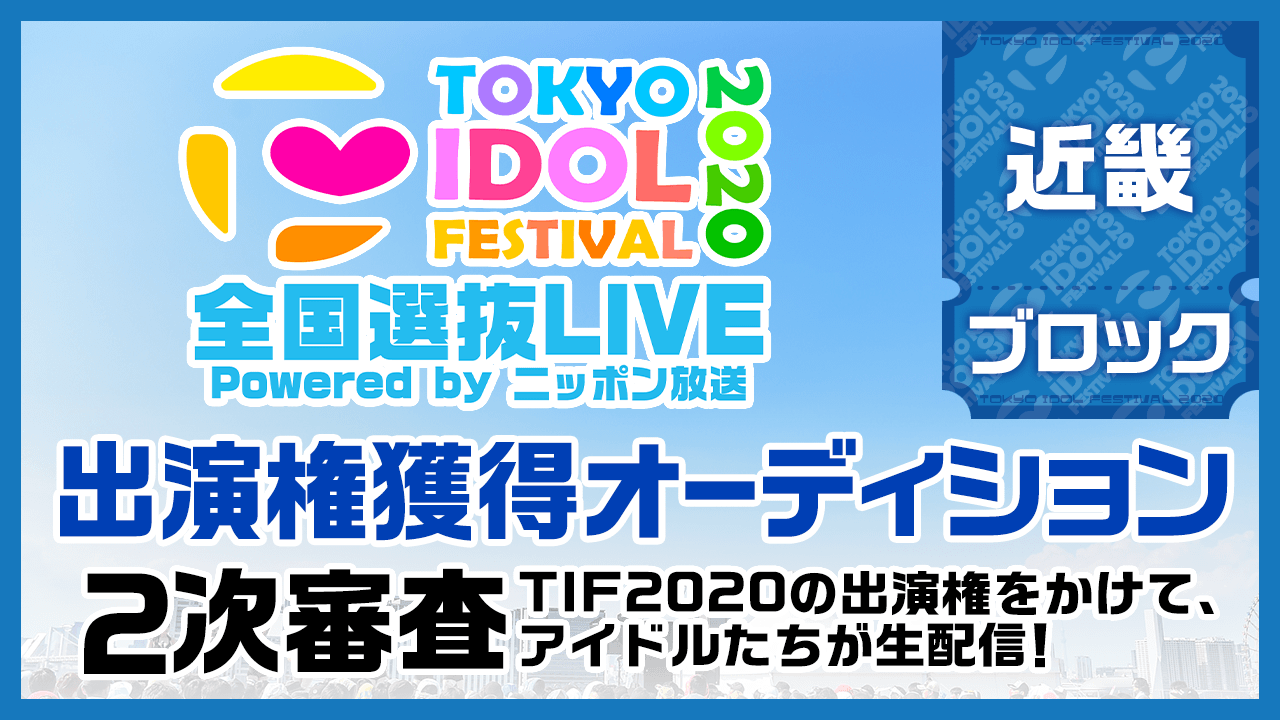 TIF2020全国選抜LIVE 2次審査 近畿ブロック