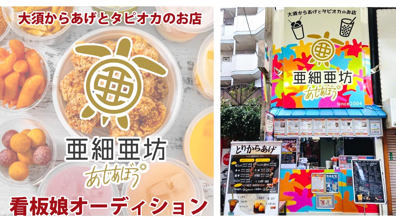 大須からあげとタピオカのお店『亜細亜坊』看板娘オーディション
