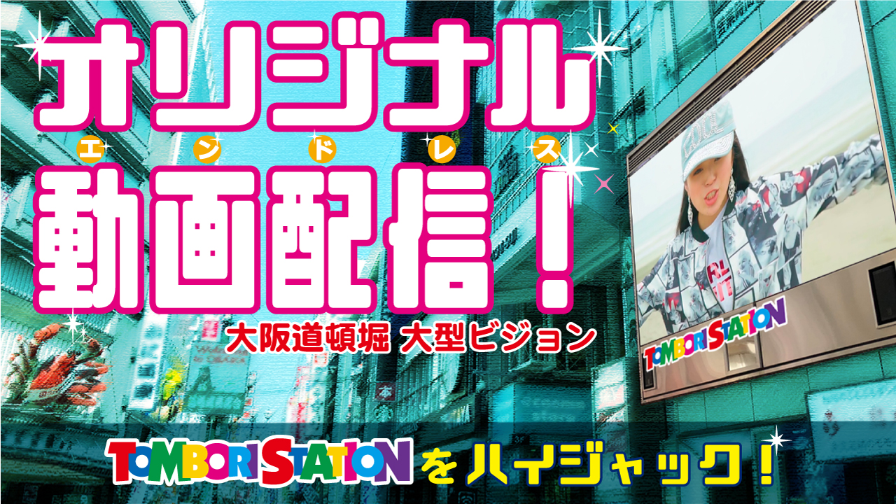 大阪道頓堀　大型ビジョン トンボリステーションをハイジャック！vol.2