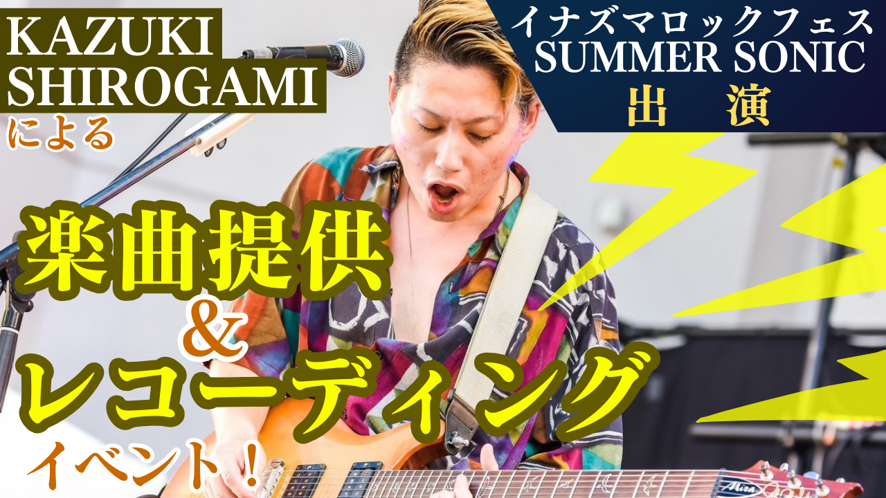 有名フェス多数出演!KazukiShirogamiによる楽曲提供&レコーディングイベント