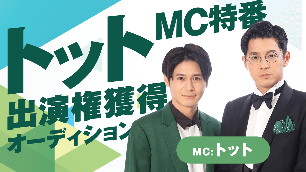 【吉本限定】トットMC特番 出演権獲得オーディション