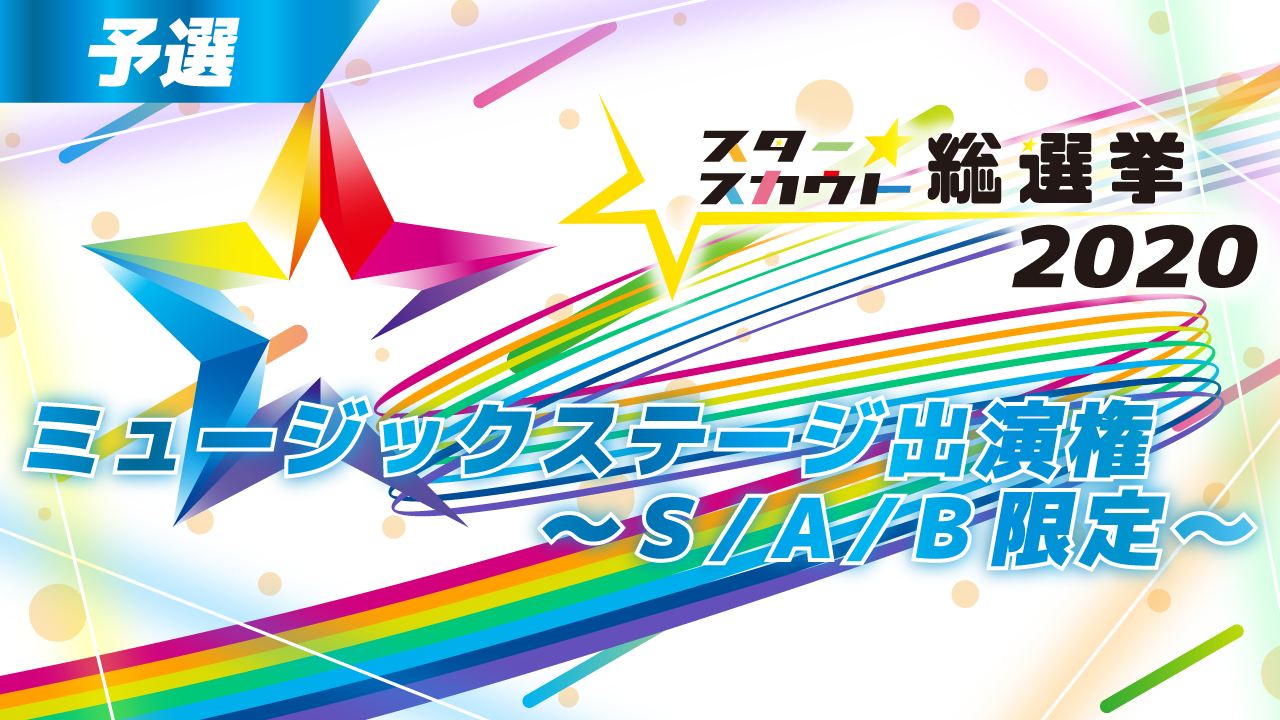 スタ選2020 ミュージックステージ出演権 予選【S/A/B限定】10月度