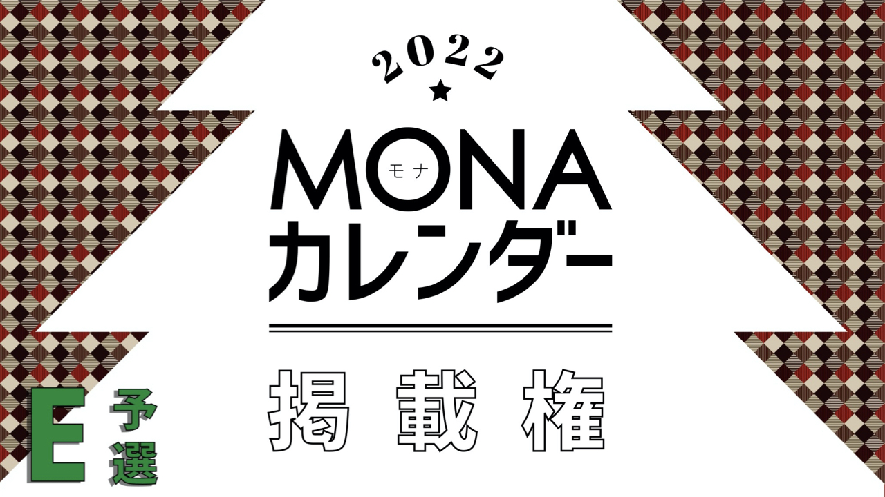 【予選E】MONAカレンダー掲載権獲得イベント!