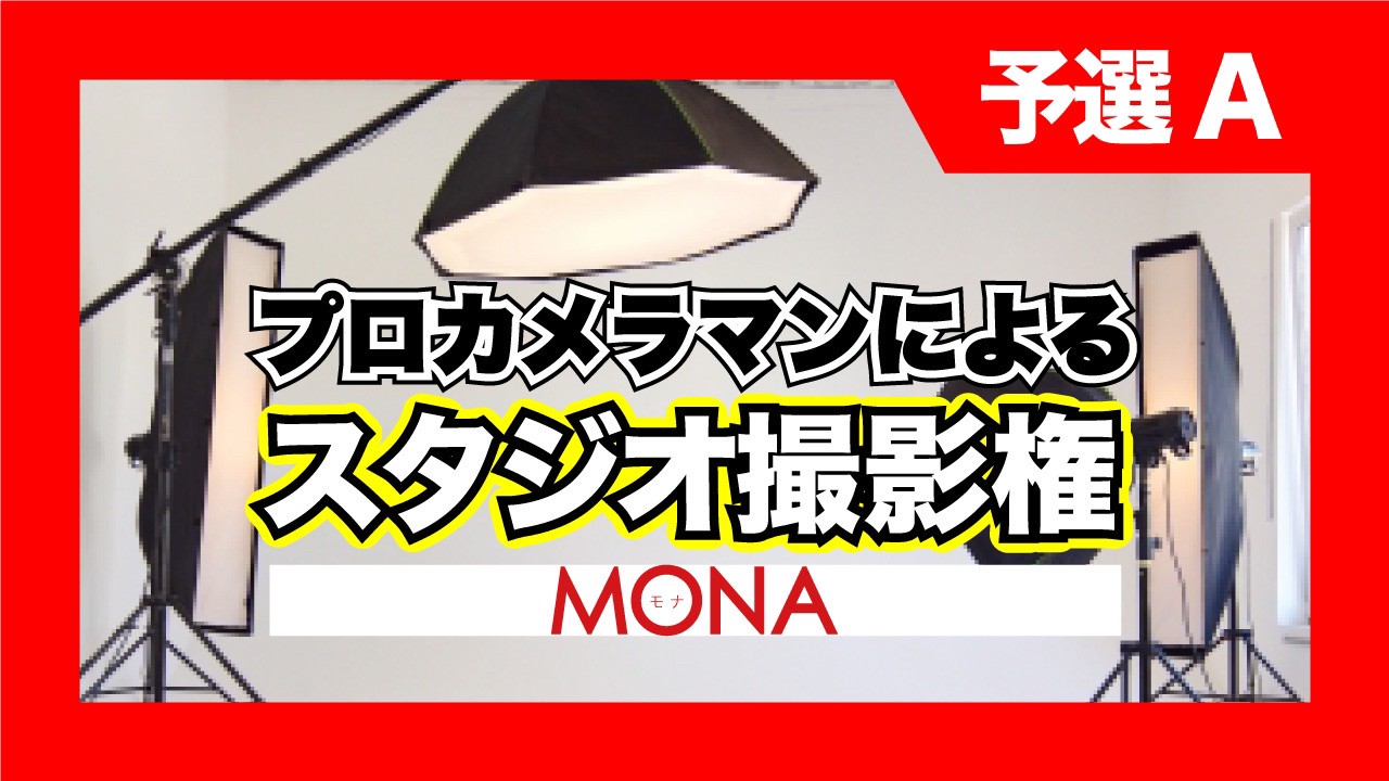 【予選A】MONAプロカメラマンによるスタジオ撮影権獲得イベント!