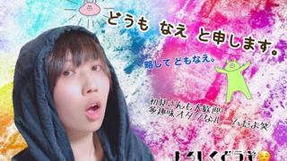 どうも なえ と申します。10月以降一旦配信お休み🙇‍♂️