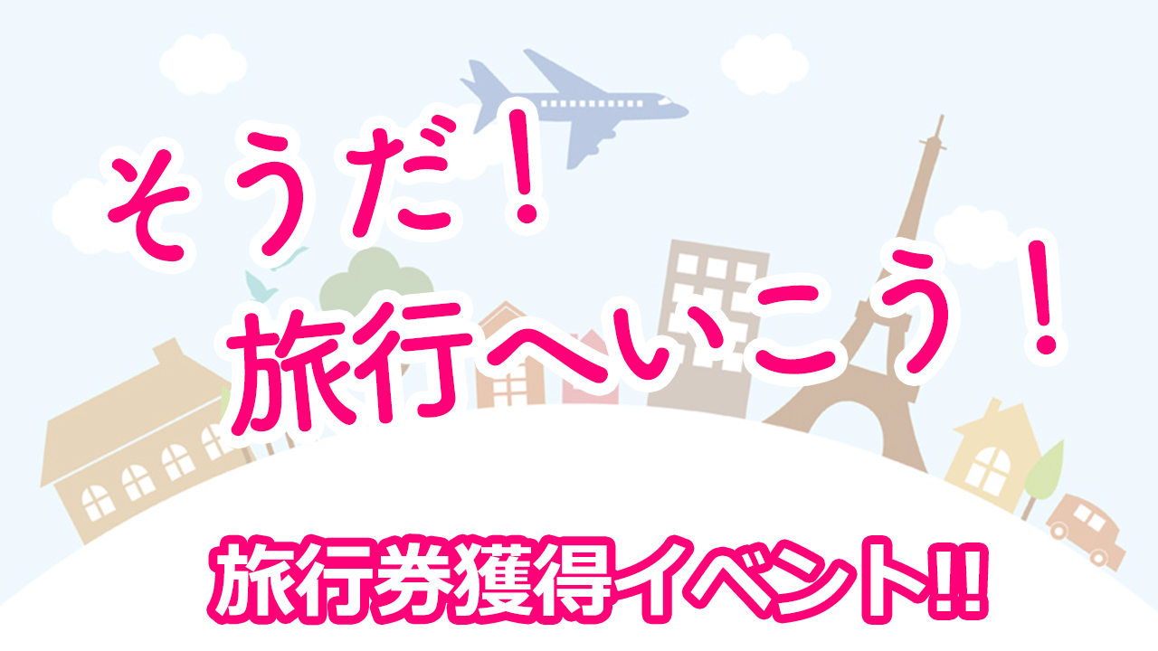 そうだ！旅行へいこう！
