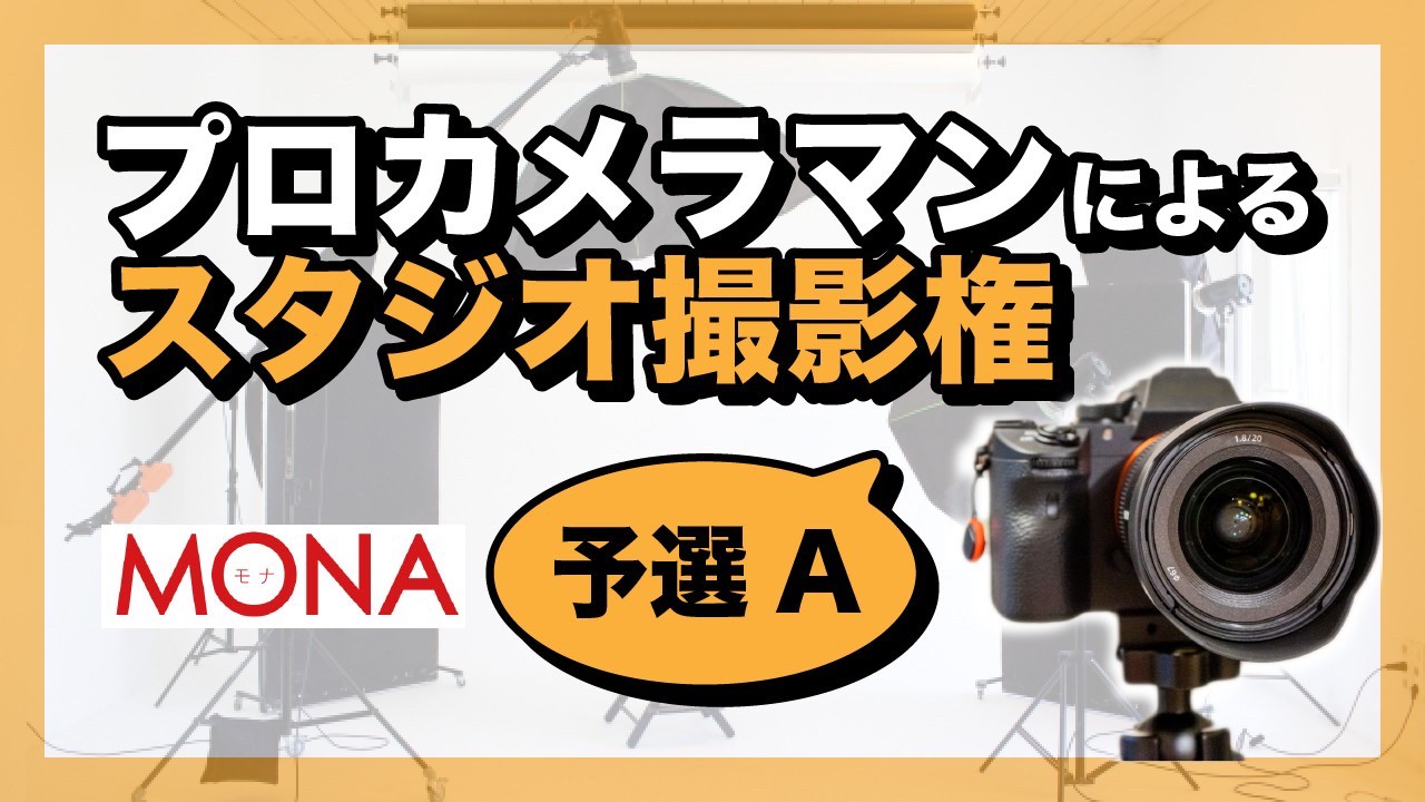 【予選A】MONAプロカメラマンによるスタジオ撮影権獲得イベント！