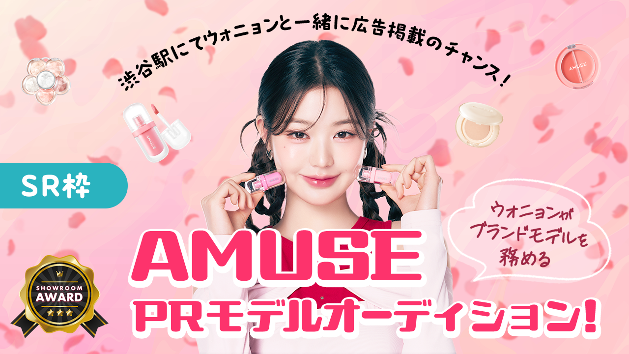 【SR枠】ウォニョンがブランドモデルを務める『AMUSE』PRモデルオーディション!