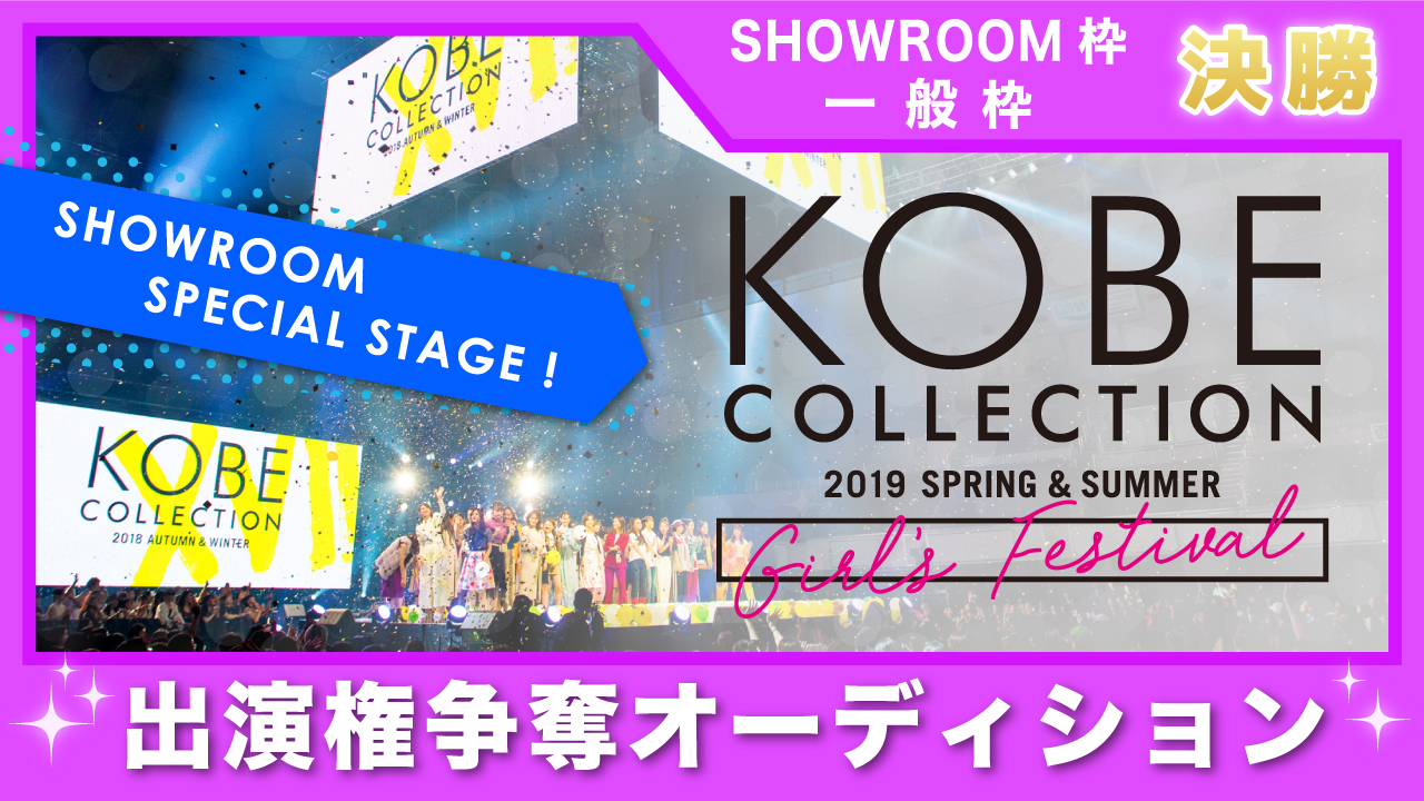 【決勝】神戸コレクション2019 S/S-ガールズ フェスティバル- 出演権