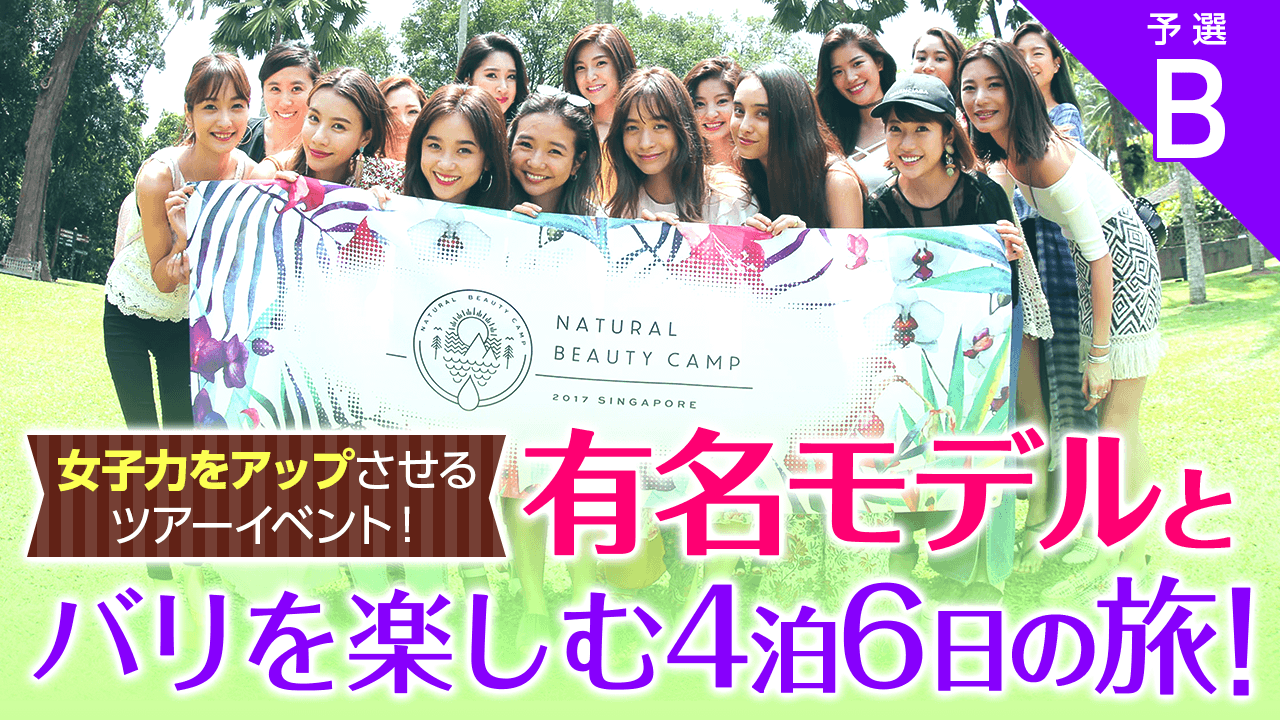 【予選B】Natural Beauty Camp in Bali★有名モデルと一緒に♡