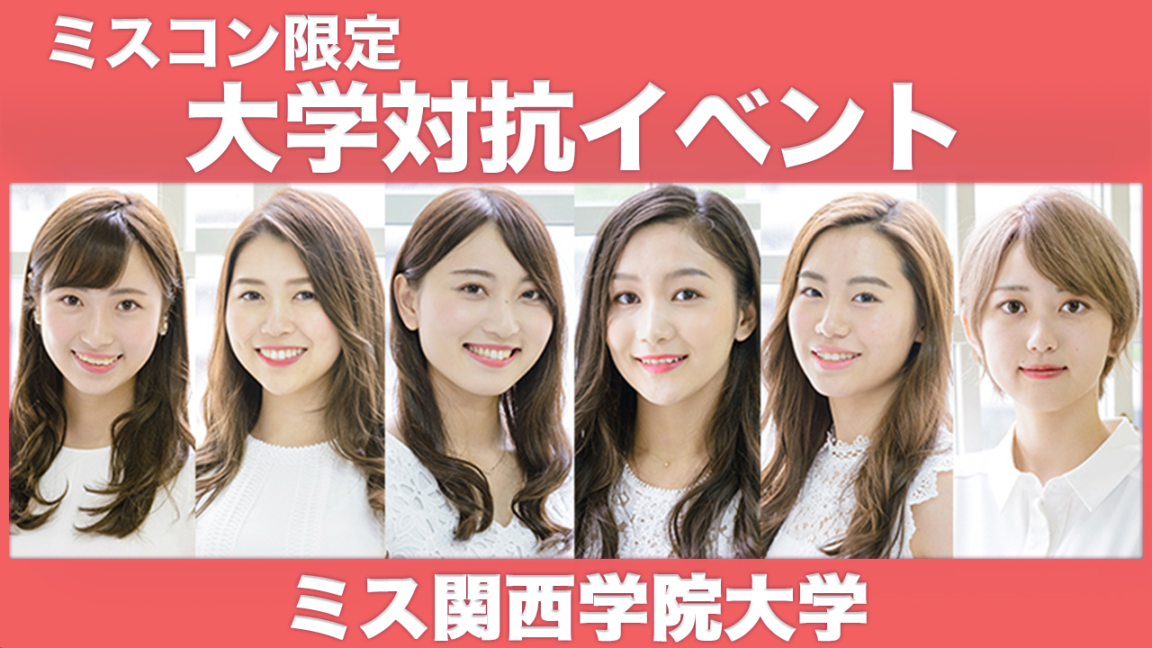 【関西学院大学】大学対抗イベント！