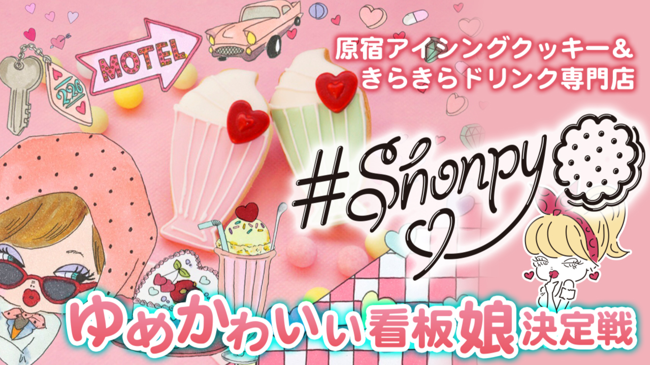 原宿アイシングクッキー&きらきらドリンク専門店『Shonpy』ゆめかわいい看板娘決定戦