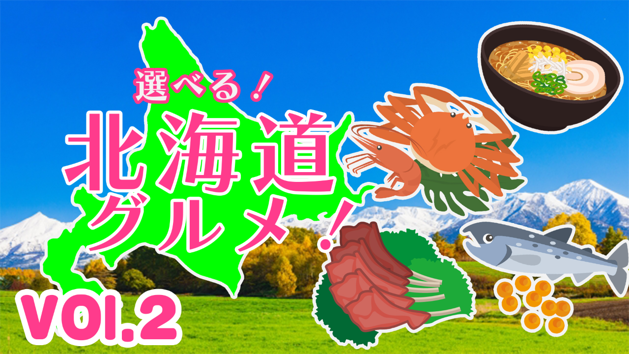 【食の宝庫】選べる北海道グルメ!vol.2