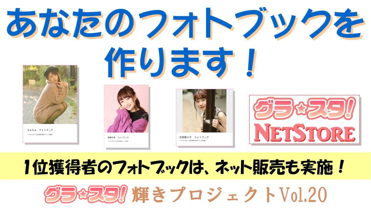 あなたのフォトブックを作ります！～1位獲得者のフォトブックはネット販売も実施！～